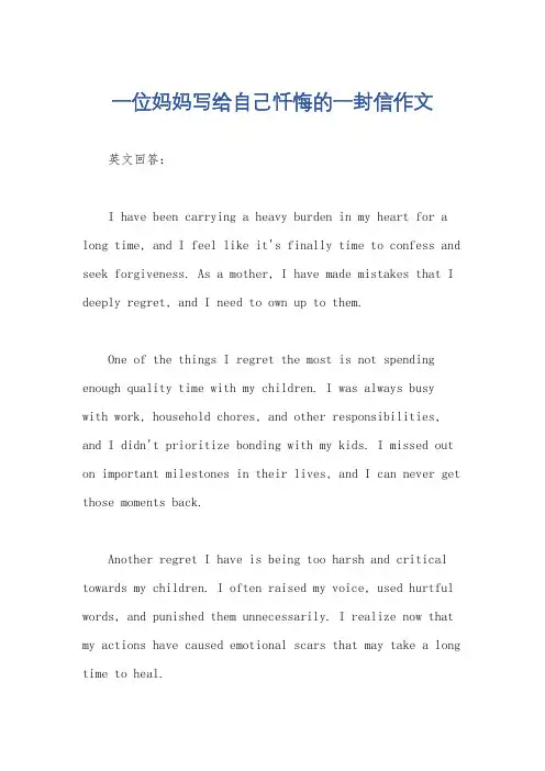 一位妈妈写给自己忏悔的一封信作文