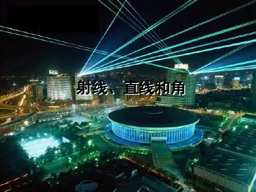 四年级上册数学课件第三章1直线、射线和角人教新课标(共31张PPT)