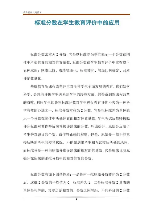 标准分数在学生教育评价中的应用