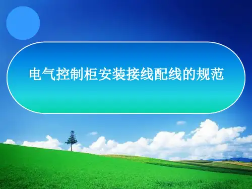 电气控制柜安装接线配线的规范培训课件