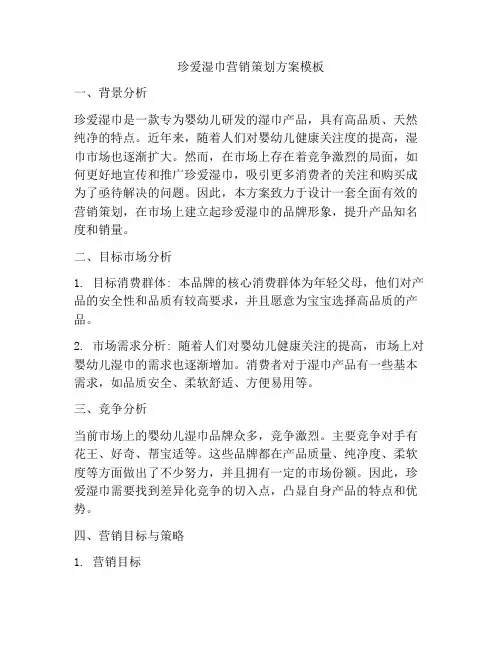 珍爱湿巾营销策划方案模板