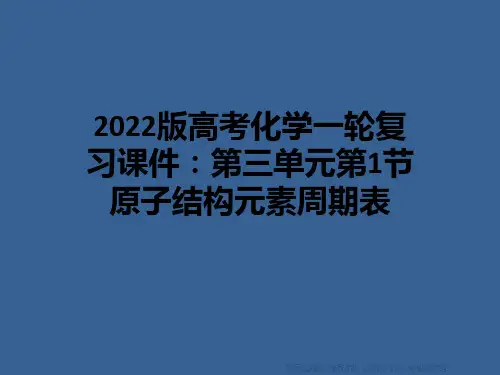 2022版高考化学一轮复习课件：第三单元第1节原子结构元素周期表