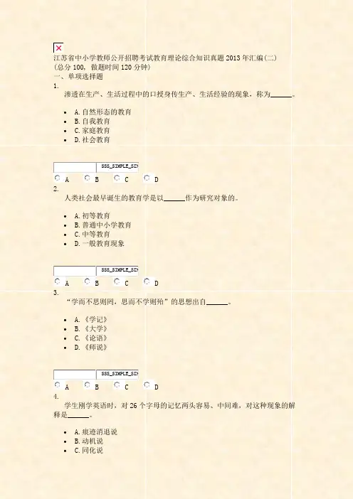 江苏省中小学教师公开招聘考试教育理论综合知识真题2013年汇编(二)_真题无答案