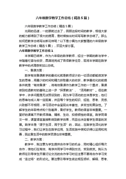 六年级数学教学工作总结（精选5篇）