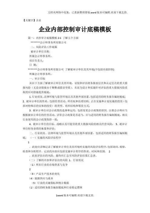 【企业】企业内部控制审计底稿模板