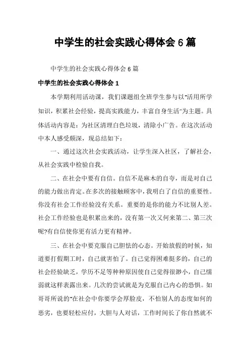 中学生的社会实践心得体会6篇