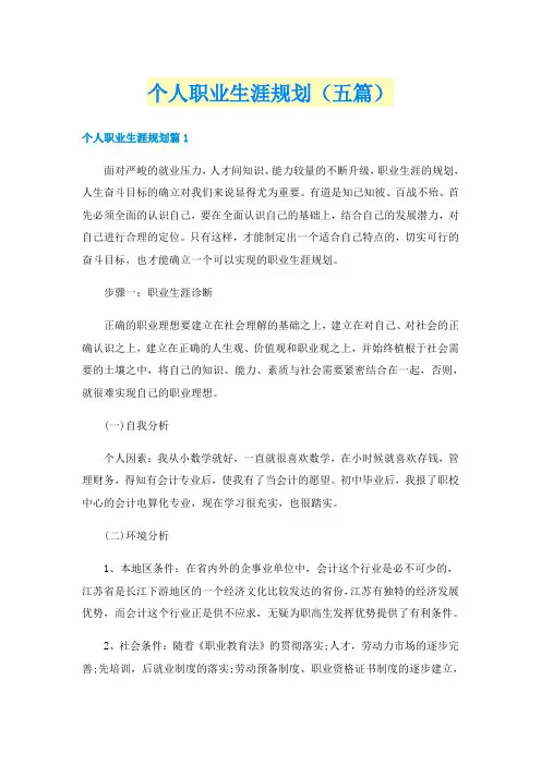 个人职业生涯规划（五篇）