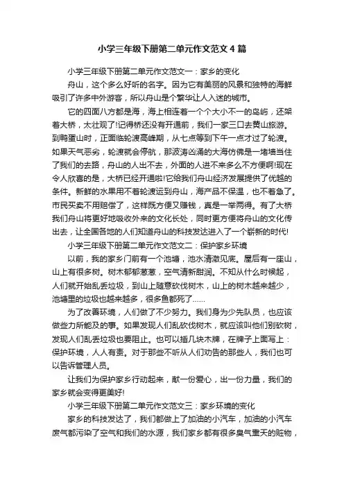 小学三年级下册第二单元作文范文4篇