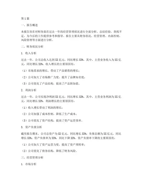财务部经营管理分析报告(3篇)