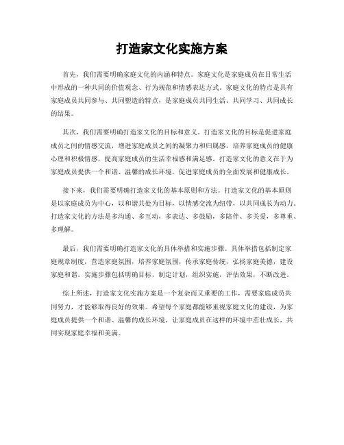 打造家文化实施方案