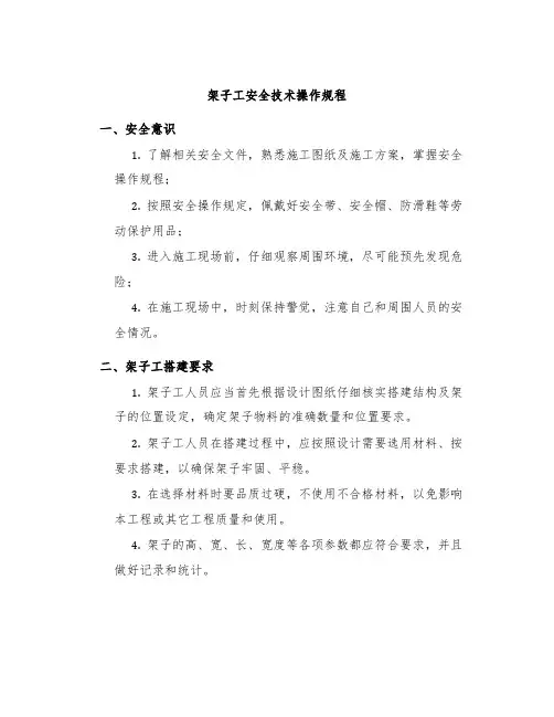 架子工安全技术操作规程