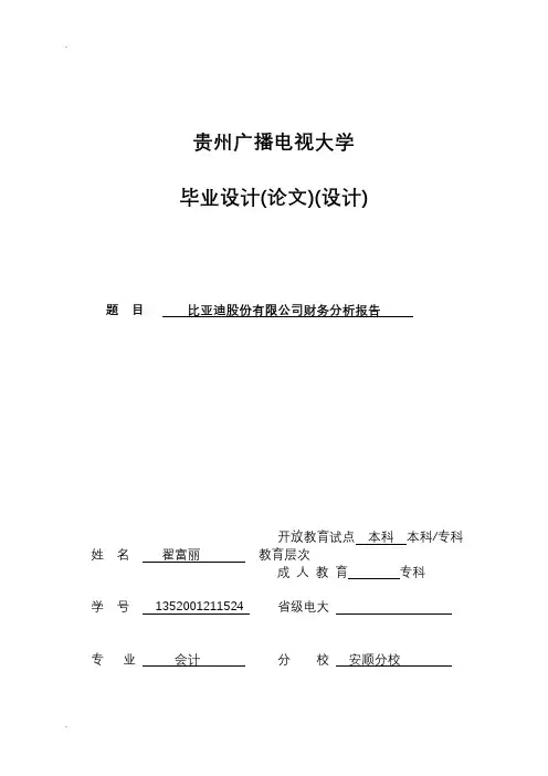 比亚迪财务分析报告