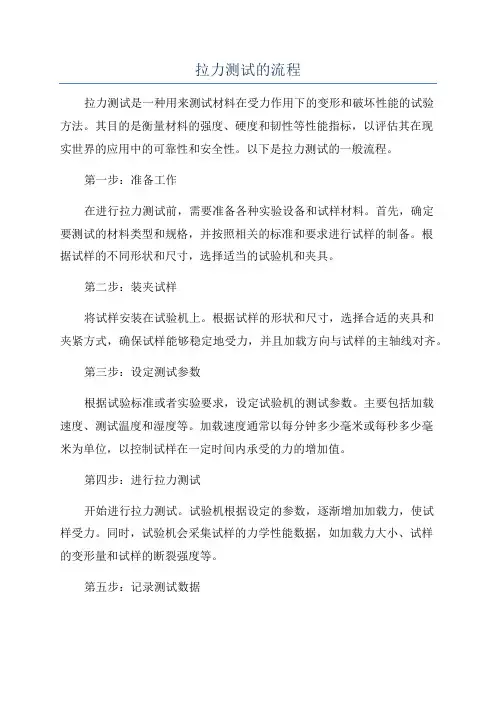 拉力测试的流程