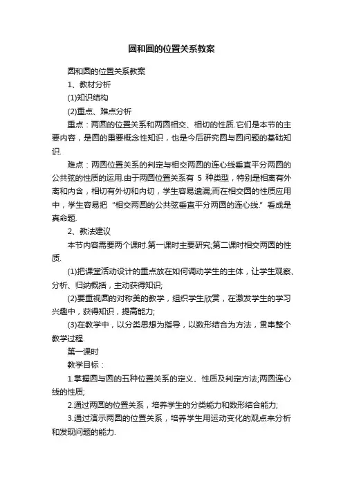 圆和圆的位置关系教案