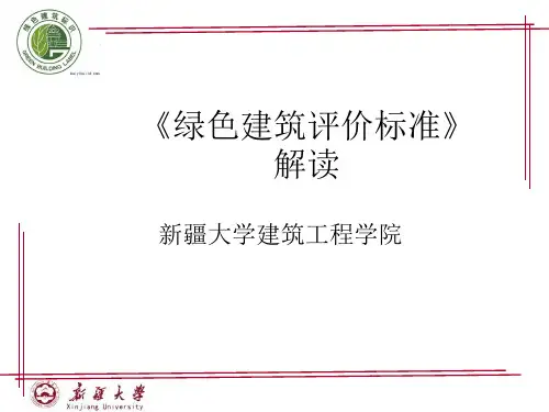 绿色建筑标准解读