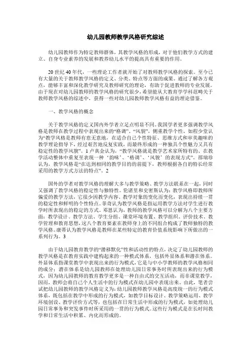 幼儿园教师教学风格研究综述