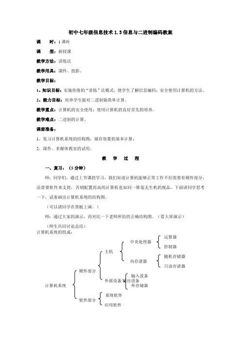 初中七年级信息技术13信息与二进制编码教案