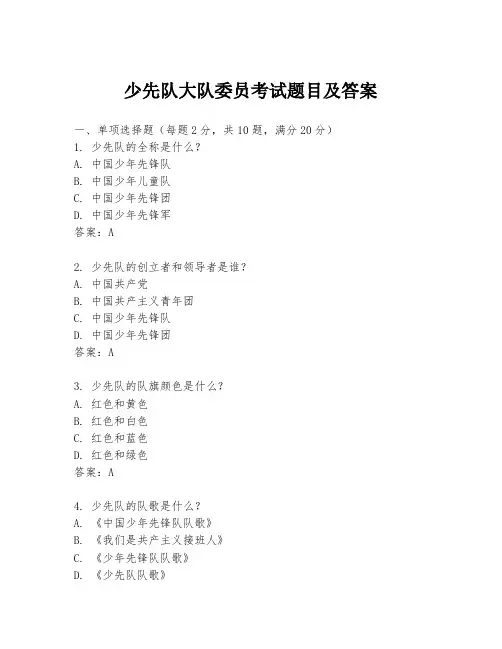 少先队大队委员考试题目及答案