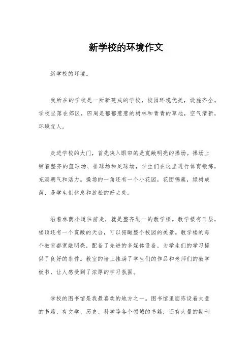 新学校的环境作文