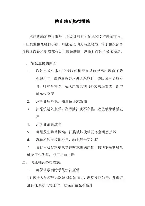 防止轴瓦烧损措施