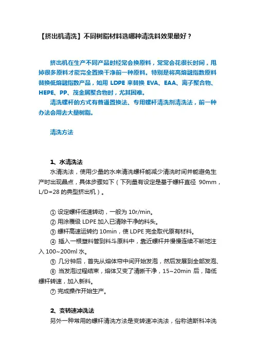 【挤出机清洗】不同树脂材料选哪种清洗料效果最好？