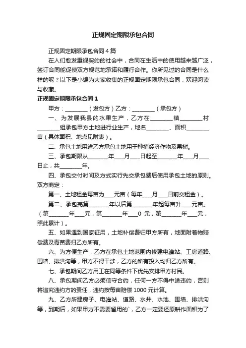 正规固定期限承包合同4篇