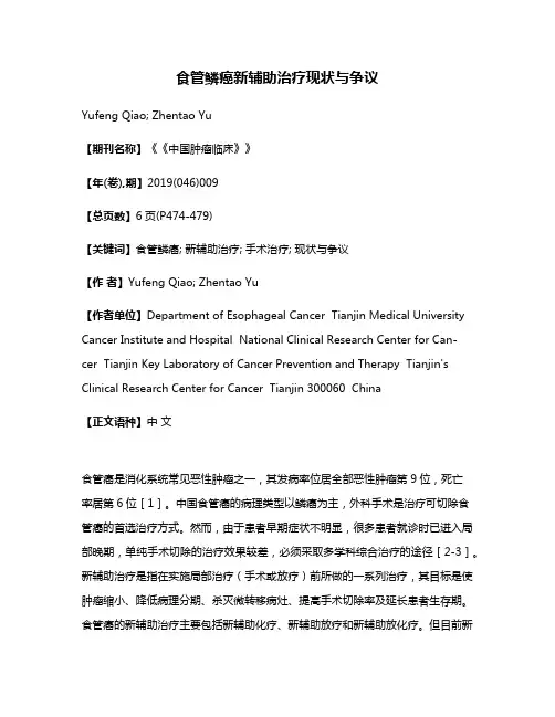 食管鳞癌新辅助治疗现状与争议