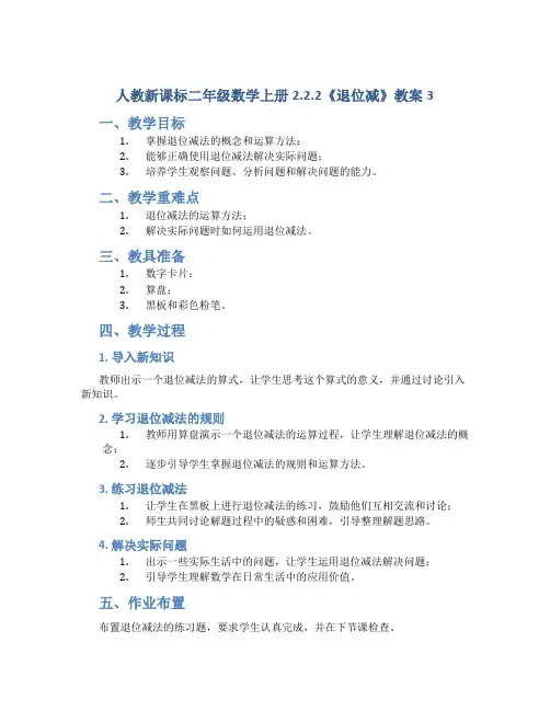 人教新课标二年级数学上册2.2.2《退位减 》教案3