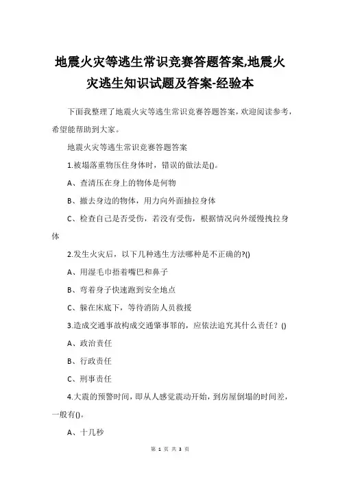 地震火灾等逃生常识竞赛答题答案,地震火灾逃生知识试题及答案-经验本