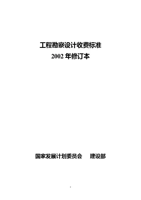 2002勘察设计收费标准