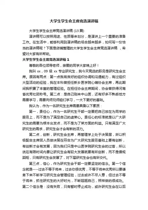 大学生学生会主席竞选演讲稿