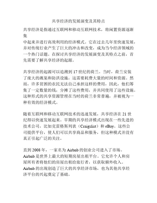 共享经济的发展演变及其特点