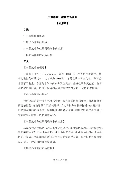 三氯氢硅下游硅烷偶联剂