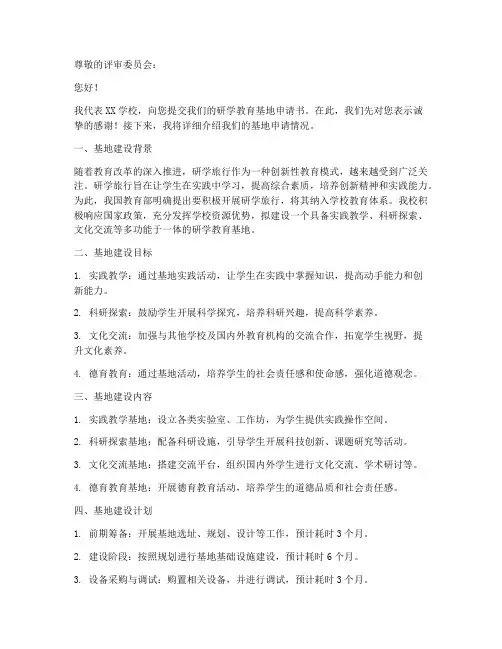 研学教育基地申请书范本