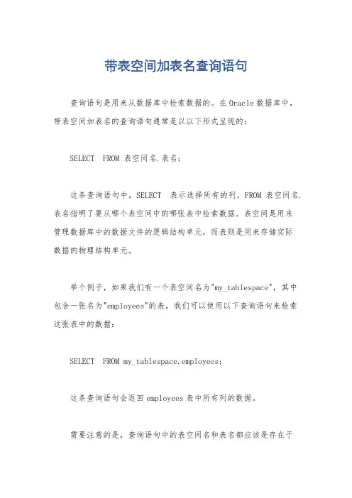 带表空间加表名查询语句