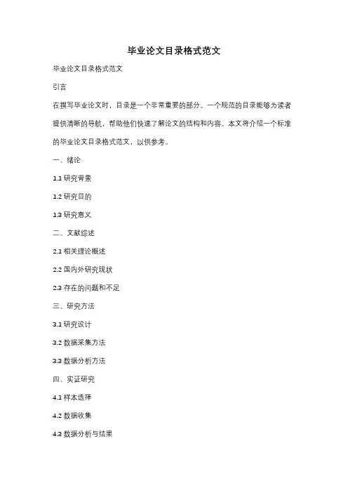 毕业论文目录格式范文