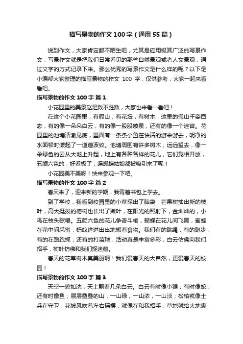 描写景物的作文100字（通用55篇）