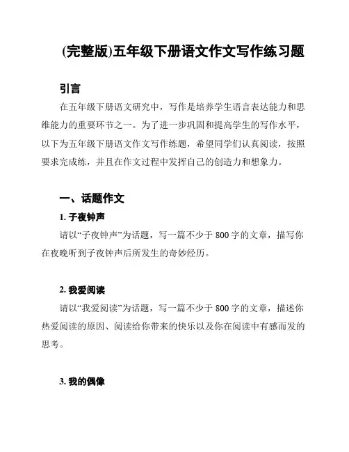 (完整版)五年级下册语文作文写作练习题