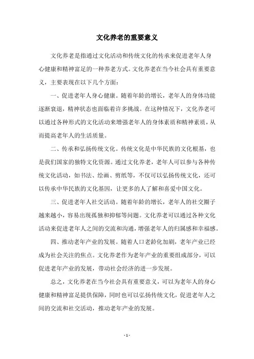 文化养老的重要意义