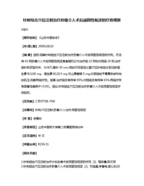 针刺结合穴位注射治疗肝癌介入术后顽固性呃逆的疗效观察