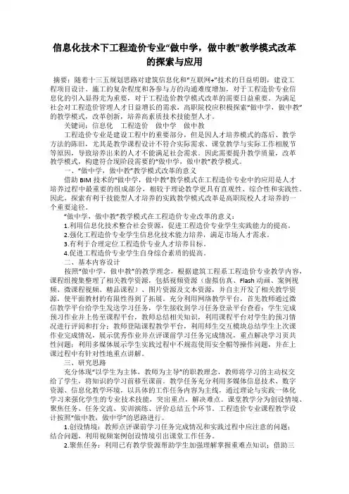 信息化技术下工程造价专业“做中学,做中教”教学模式改革的探索与应用