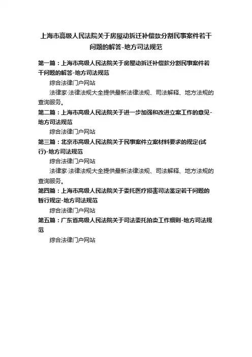 上海市高级人民法院关于房屋动拆迁补偿款分割民事案件若干问题的解答-地方司法规范