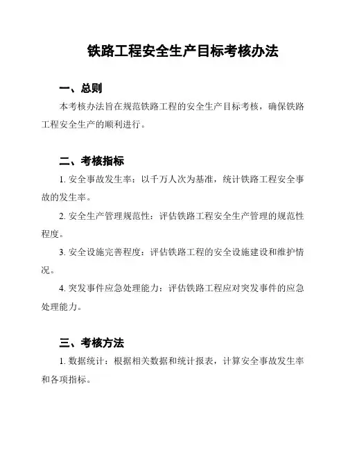 铁路工程安全生产目标考核办法