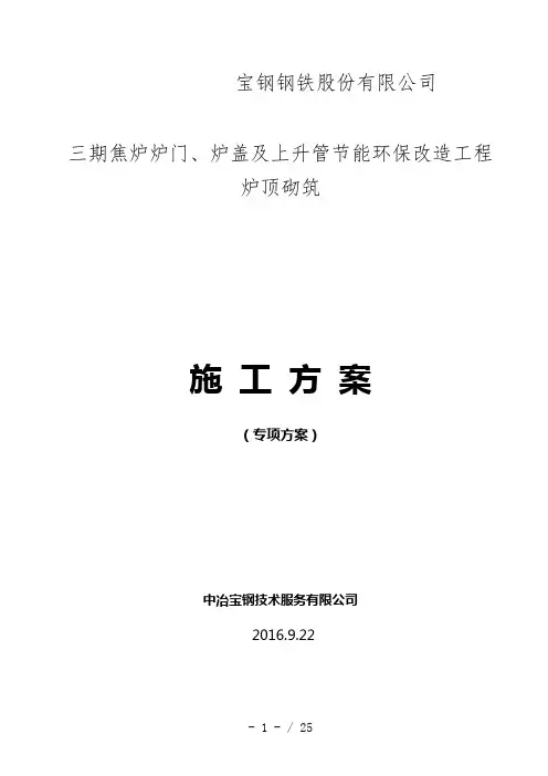 焦炉炉顶砌筑施工方案