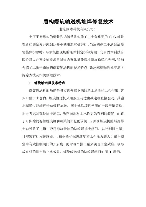盾构螺旋输送机堆焊修复技术