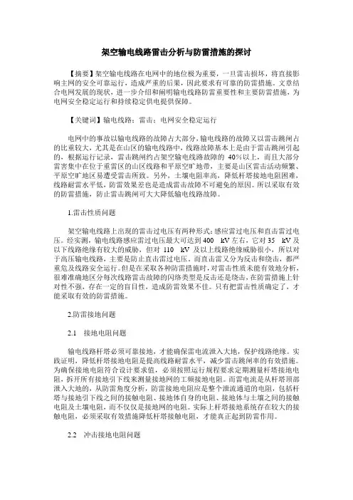 架空输电线路雷击分析与防雷措施的探讨