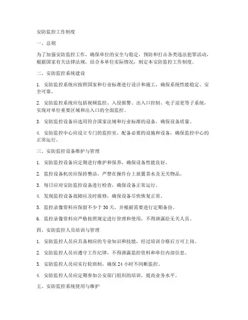 安防监控工作制度