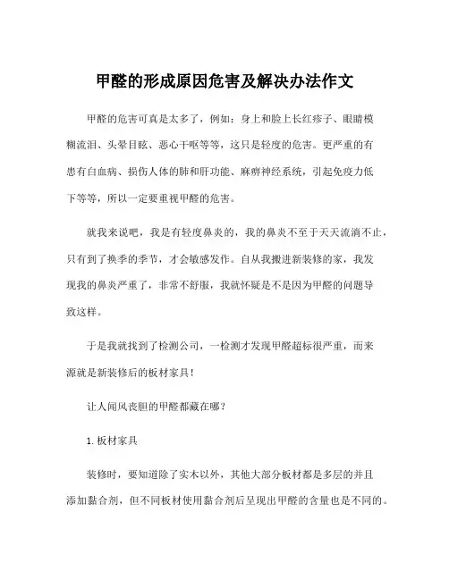 甲醛的形成原因危害及解决办法作文