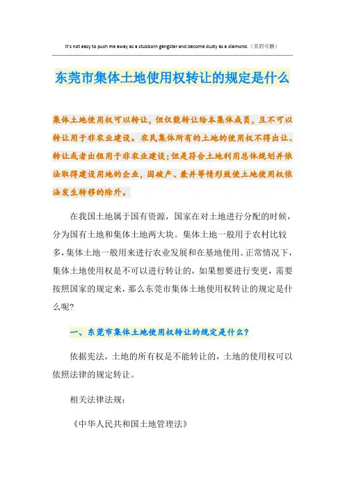 东莞市集体土地使用权转让的规定是什么