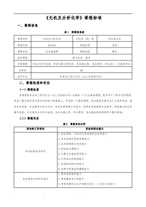 《无机与分析化学》课程标准